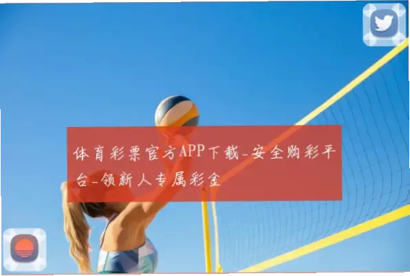 国家体育彩票app官方下载安全指南