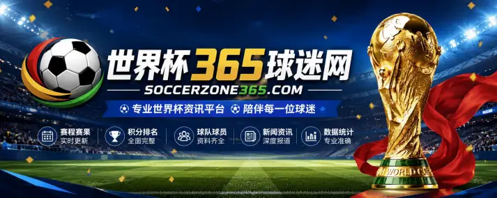 世界杯观赛直播源怎么找？稳定方法指南