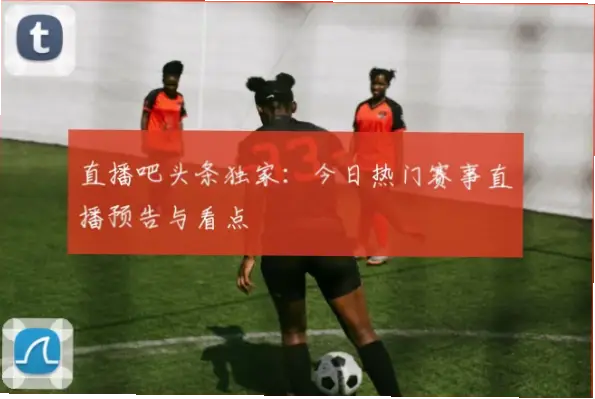 直播吧怎么找高清赛事直播源？