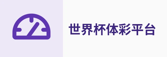 2026世界杯